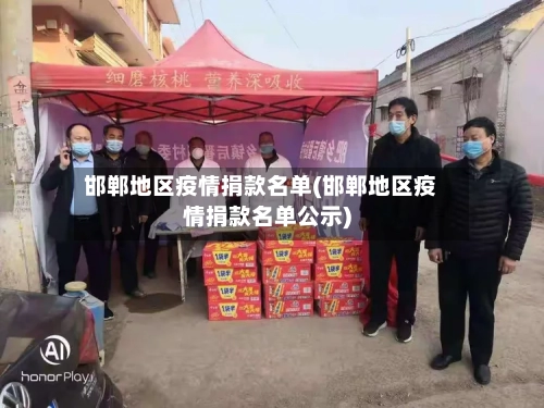 邯郸地区疫情捐款名单(邯郸地区疫情捐款名单公示)-第3张图片