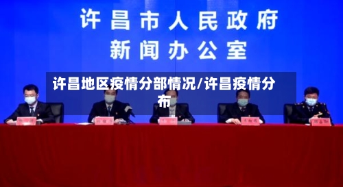 许昌地区疫情分部情况/许昌疫情分布-第1张图片