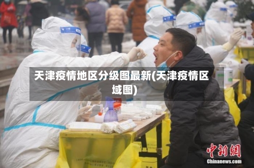 天津疫情地区分级图最新(天津疫情区域图)-第2张图片