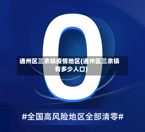 通州区三余镇疫情地区(通州区三余镇有多少人口)-第1张图片
