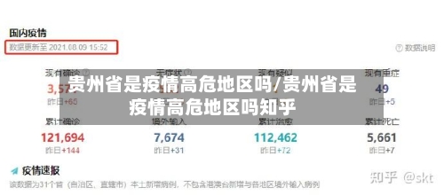 贵州省是疫情高危地区吗/贵州省是疫情高危地区吗知乎-第1张图片
