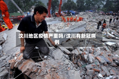 汶川地区疫情严重吗/汶川有新冠病例-第1张图片