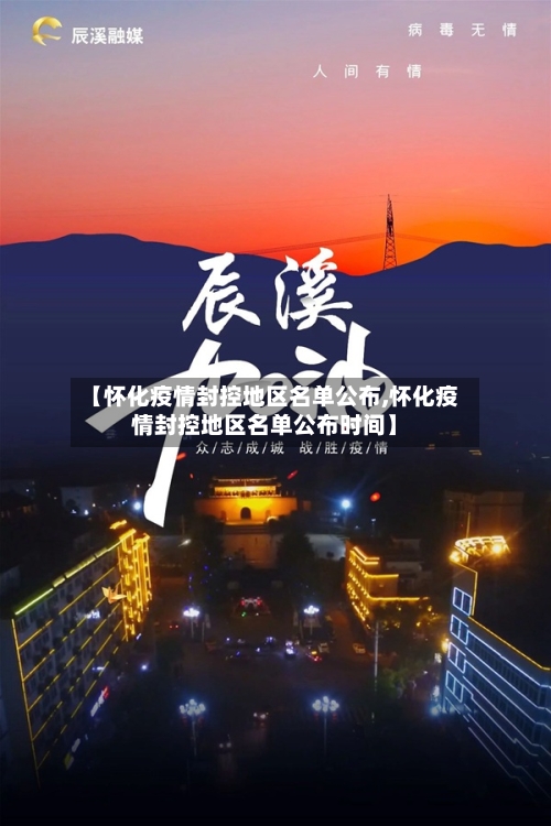 【怀化疫情封控地区名单公布,怀化疫情封控地区名单公布时间】-第1张图片