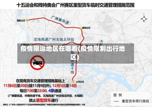 疫情限运地区在哪看(疫情限制出行地区)-第1张图片