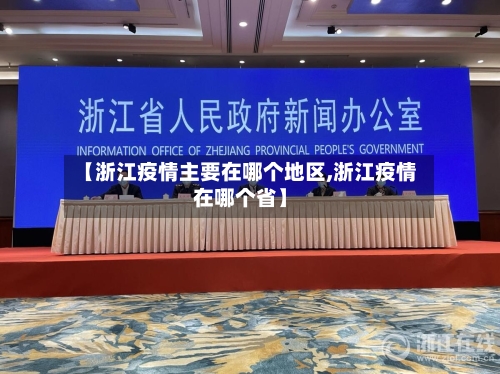 【浙江疫情主要在哪个地区,浙江疫情在哪个省】-第1张图片