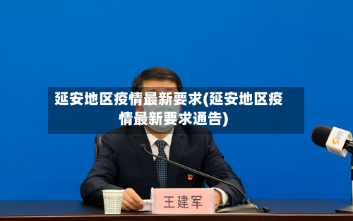 延安地区疫情最新要求(延安地区疫情最新要求通告)-第2张图片