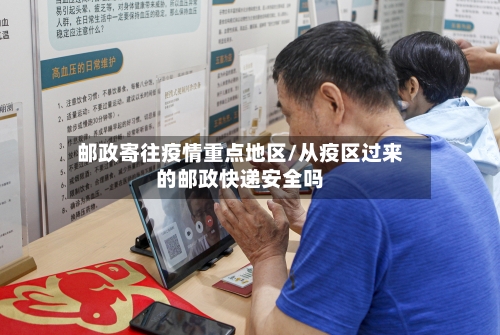 邮政寄往疫情重点地区/从疫区过来的邮政快递安全吗-第1张图片