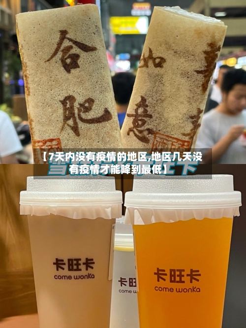 【7天内没有疫情的地区,地区几天没有疫情才能降到最低】-第1张图片