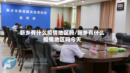 新乡有什么疫情地区吗/新乡有什么疫情地区吗今天-第1张图片