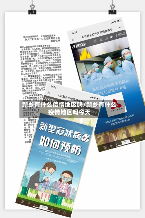 新乡有什么疫情地区吗/新乡有什么疫情地区吗今天-第3张图片