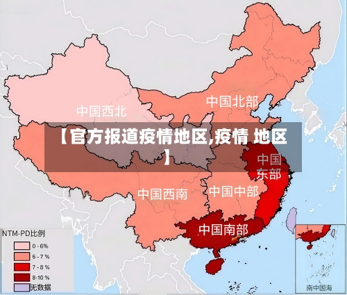 【官方报道疫情地区,疫情 地区】-第1张图片