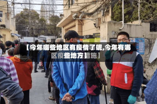 【今年哪些地区有疫情了呢,今年有哪些地方】-第1张图片