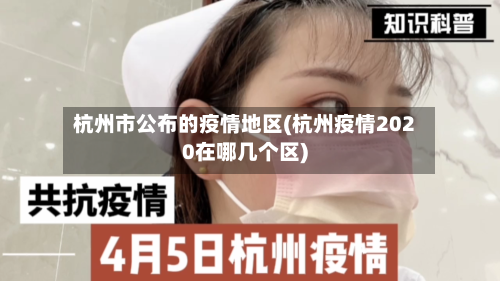 杭州市公布的疫情地区(杭州疫情2020在哪几个区)-第2张图片