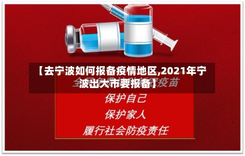 【去宁波如何报备疫情地区,2021年宁波出大市要报备】-第1张图片