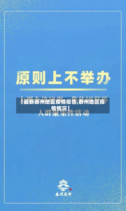 【最新泰州地区疫情报告,泰州地区疫情情况】-第3张图片