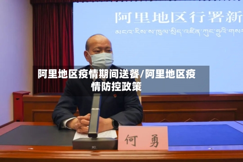 阿里地区疫情期间送餐/阿里地区疫情防控政策-第1张图片