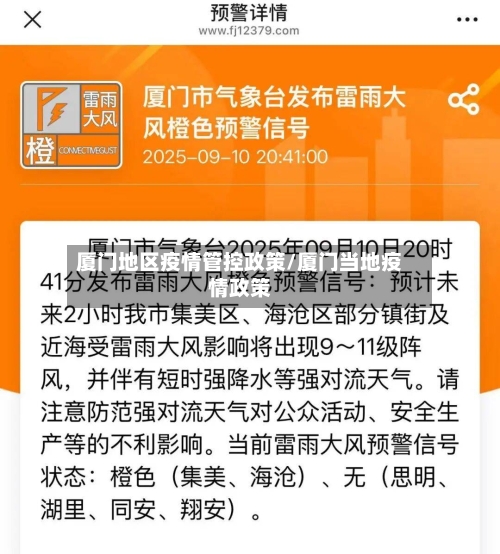 厦门地区疫情管控政策/厦门当地疫情政策-第1张图片