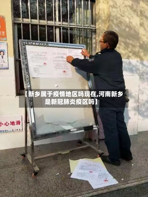 【新乡属于疫情地区吗现在,河南新乡是新冠肺炎疫区吗】-第3张图片