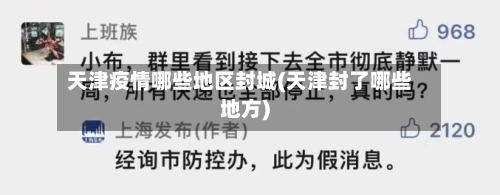 天津疫情哪些地区封城(天津封了哪些地方)-第3张图片