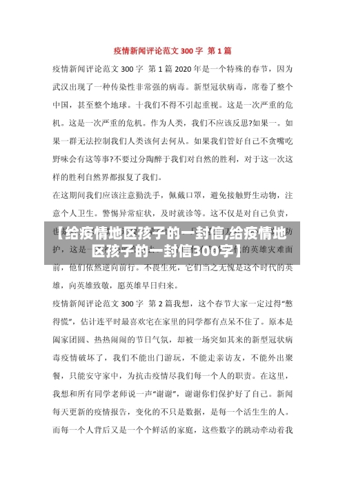【给疫情地区孩子的一封信,给疫情地区孩子的一封信300字】-第1张图片
