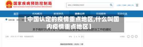 【中国认定的疫情重点地区,什么叫国内疫情重点地区】-第2张图片