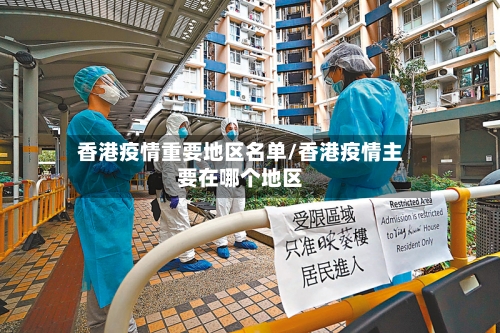 香港疫情重要地区名单/香港疫情主要在哪个地区-第1张图片