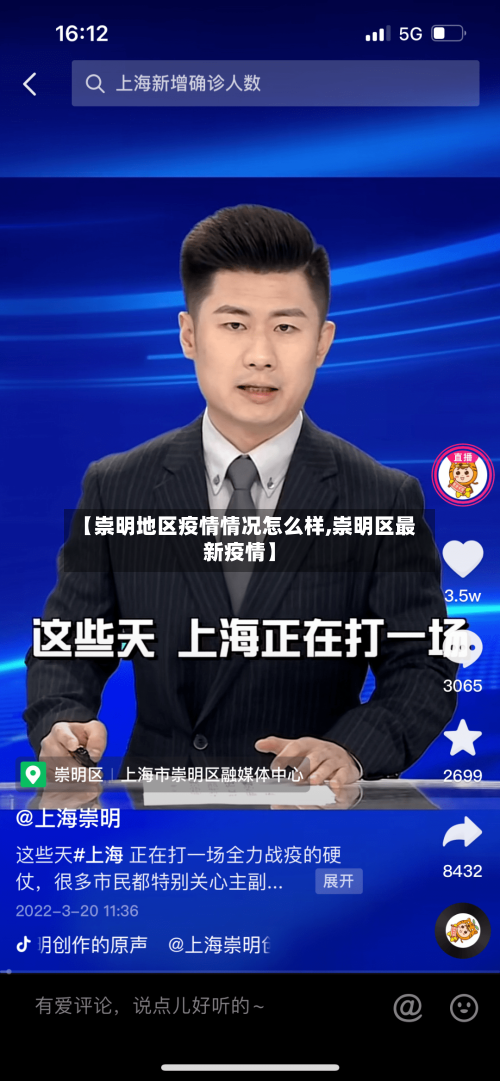 【崇明地区疫情情况怎么样,崇明区最新疫情】-第1张图片