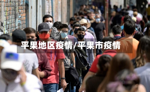 平果地区疫情/平果市疫情-第1张图片