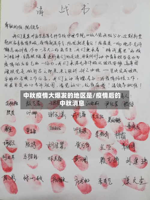 中秋疫情大爆发的地区是/疫情后的中秋消息-第1张图片