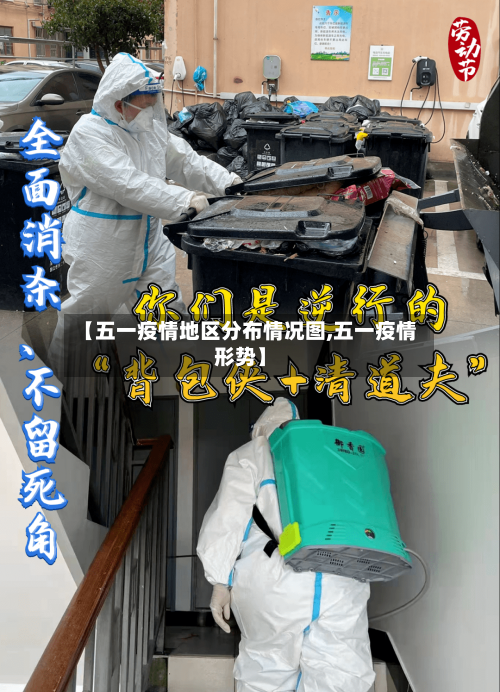【五一疫情地区分布情况图,五一疫情形势】-第1张图片