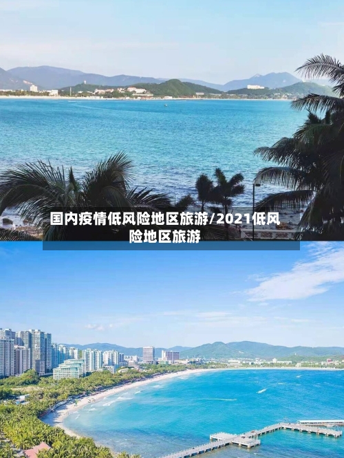 国内疫情低风险地区旅游/2021低风险地区旅游-第1张图片