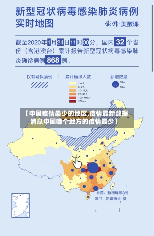 【中国疫情最少的地区,疫情最新数据消息中国哪个地方的疫情最少】-第2张图片
