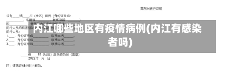 内江哪些地区有疫情病例(内江有感染者吗)-第2张图片