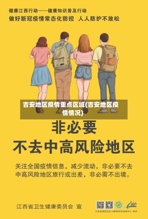 吉安地区疫情重点区域(吉安地区疫情情况)-第1张图片
