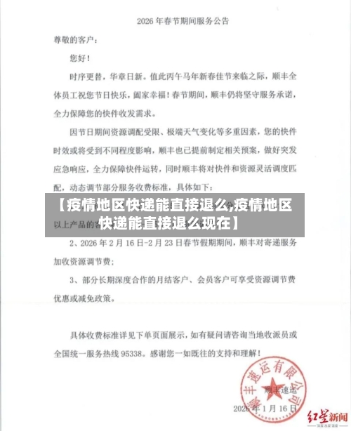 【疫情地区快递能直接退么,疫情地区快递能直接退么现在】-第1张图片