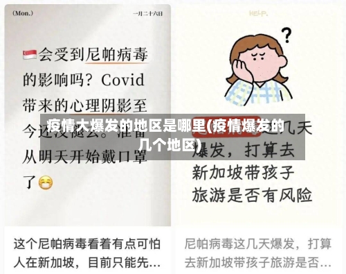 疫情大爆发的地区是哪里(疫情爆发的几个地区)-第1张图片