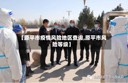 【原平市疫情风险地区查询,原平市风险等级】-第1张图片