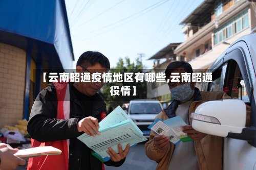 【云南昭通疫情地区有哪些,云南昭通役情】-第1张图片