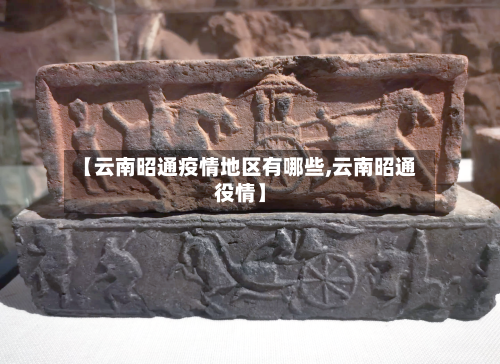 【云南昭通疫情地区有哪些,云南昭通役情】-第2张图片