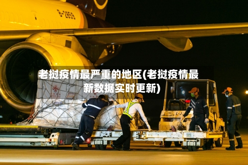 老挝疫情最严重的地区(老挝疫情最新数据实时更新)-第1张图片