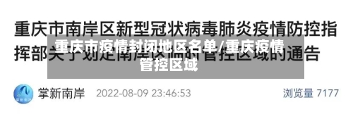 重庆市疫情封闭地区名单/重庆疫情管控区域-第1张图片