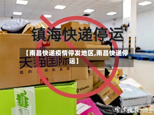 【南昌快递疫情停发地区,南昌快递停运】-第1张图片