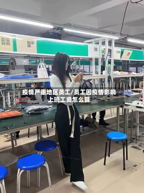 疫情严重地区员工/员工因疫情影响上班工资怎么算-第1张图片