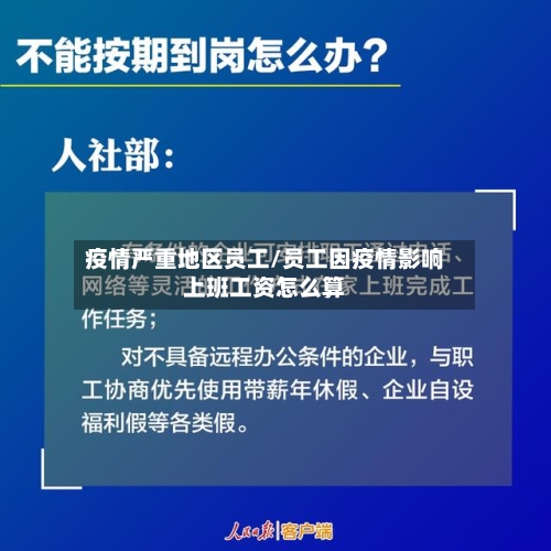 疫情严重地区员工/员工因疫情影响上班工资怎么算-第3张图片