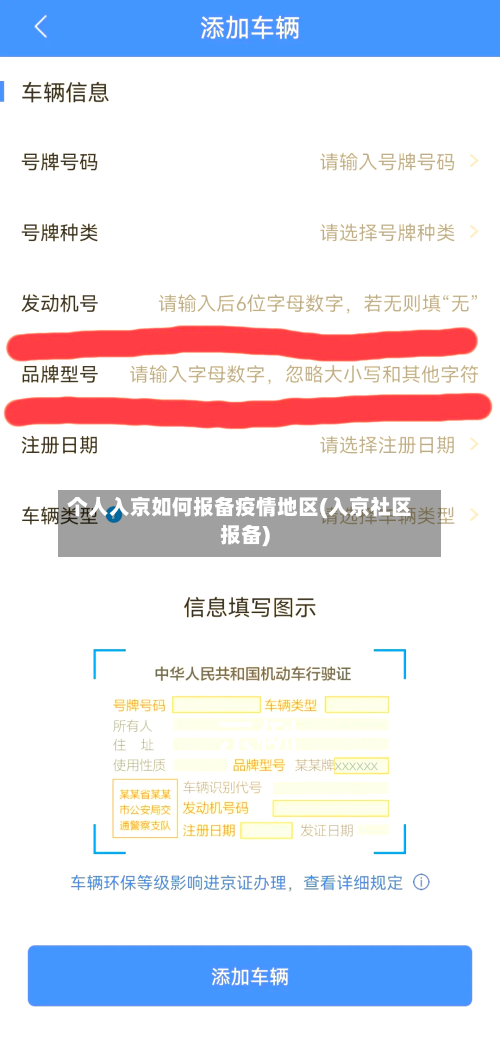 个人入京如何报备疫情地区(入京社区报备)-第1张图片