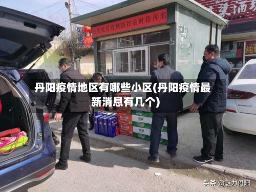 丹阳疫情地区有哪些小区(丹阳疫情最新消息有几个)-第1张图片