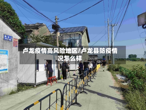 卢龙疫情高风险地区/卢龙县防疫情况怎么样-第1张图片