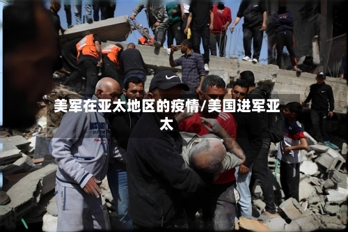 美军在亚太地区的疫情/美国进军亚太-第1张图片