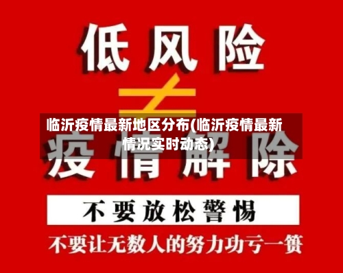 临沂疫情最新地区分布(临沂疫情最新情况实时动态)-第1张图片