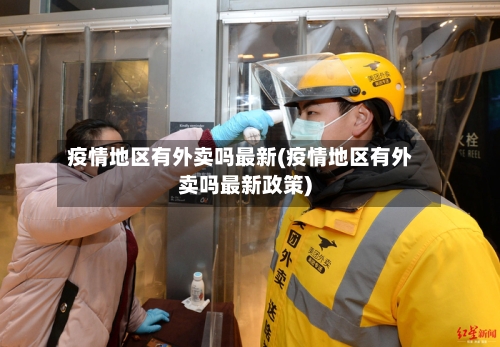 疫情地区有外卖吗最新(疫情地区有外卖吗最新政策)-第1张图片